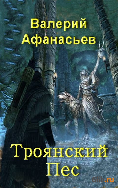 Читать валерием. Валерий Афанасьев фантастический боевик. Афанасьев арт 3. Валерий Афанасьев Троянский пес. Валерий Юрьевич Афанасьев книги.