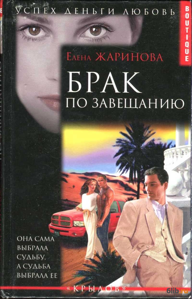 Брак по завещанию - Жаринова Елена - скачать в fb2,txt,epub бесплатно