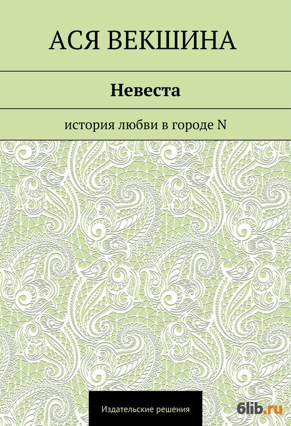 Издательские решения город. Рассказ невеста для кухни. Векшина любовь Александровна.