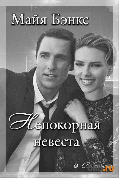 Книга непокорная невеста. Непокорная невеста. Майя Бэнкс. Читать книги Майя Бэнкс.