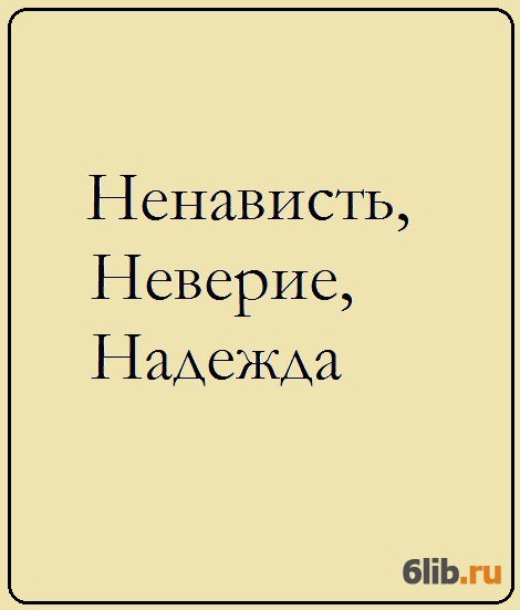 Читать книгу ненависть. Музыка это неверие.