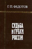 книга Судьба и грехи России