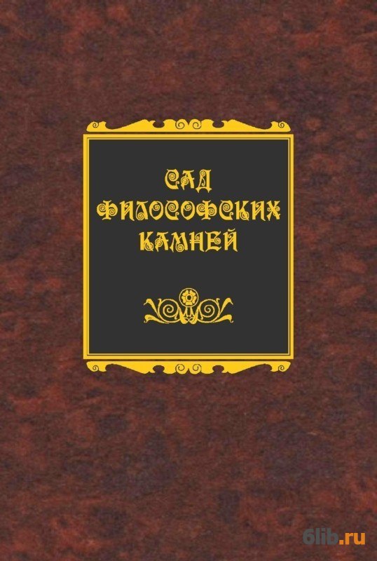 Читать садов книги. Сад камней книга. Книга сборник камней. Писатель Захаров книги. Книга философский камень Перепелицын.