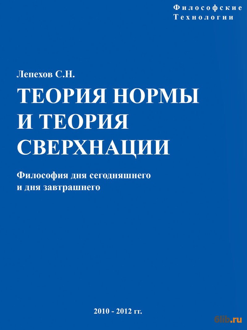 Теория норм. Лепехов теория нормы и теория Сверхнации. Теория чтения. Теория нормальных аварий.