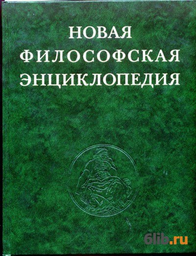 Большая философская. Новая философская энциклопедия. Новая философская энциклопедия книга. Новая философская энциклопедия в 4. Философская энциклопедия в 4 томах.