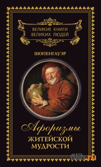 Житейская мудрость. Афоризмы житейской мудрости Артур Шопенгауэр книга. Афоризмы житейской мудрости. Афоризмы житейской мудрости книга. Обложку книги Артур Шопенгауэр афоризмы житейской мудрости.