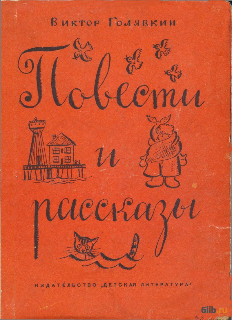 Владимирович Голявкин Виктор Владимирович Голявкин произведения