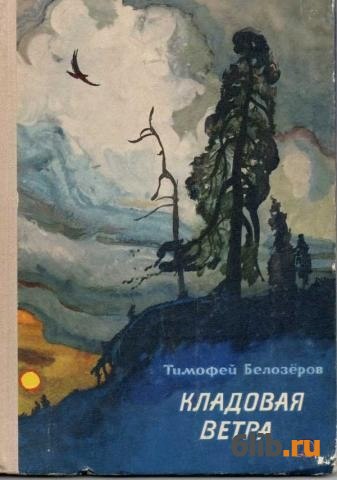 Ветер автор. Кладовая ветра Белозеров. Т. М Белозёров кладовая ветра иллюстрации. Белозёров Тимофей Максимович кладовая ветра. Иллюстрация кладовой ветры Белозерова стихотворение.