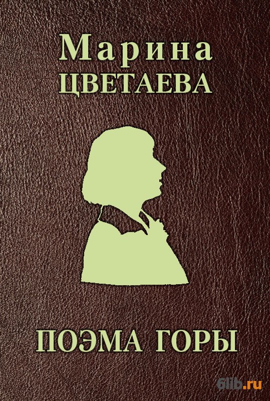 Цветаева молодец. Поэма горы Цветаева. Цветаева поэма горы и поэма конца. Цветаева поэма горы книга. Поэма горы Цветаева обложка.