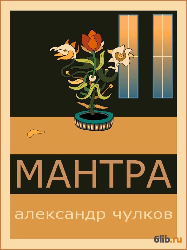 Чулков читать. Книга мантр. Мантра читать онлайн. Александр чулков стихи.