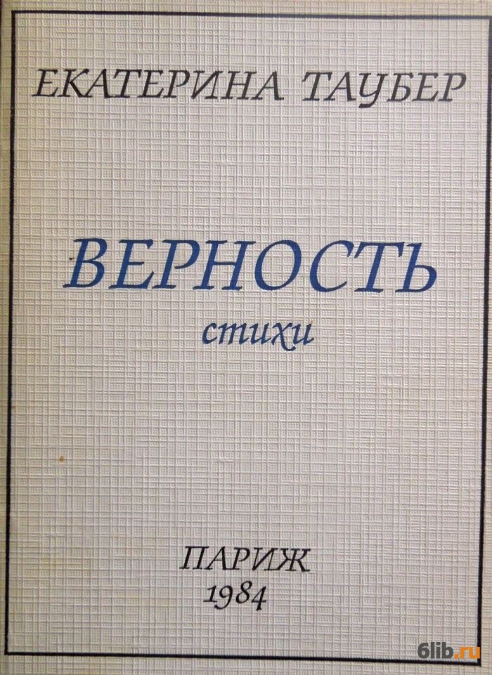 Верность библиотека. Екатерина Леонидовна Таубер. Екатерина Леонидовна Таубер стихи. Читать онлайн верность. Книга верность в.Козловский.