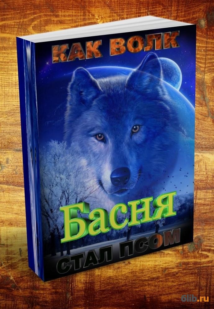 Стань волком книга. Как стать волком. Парень и его пёс книга. Волк стал собакой.