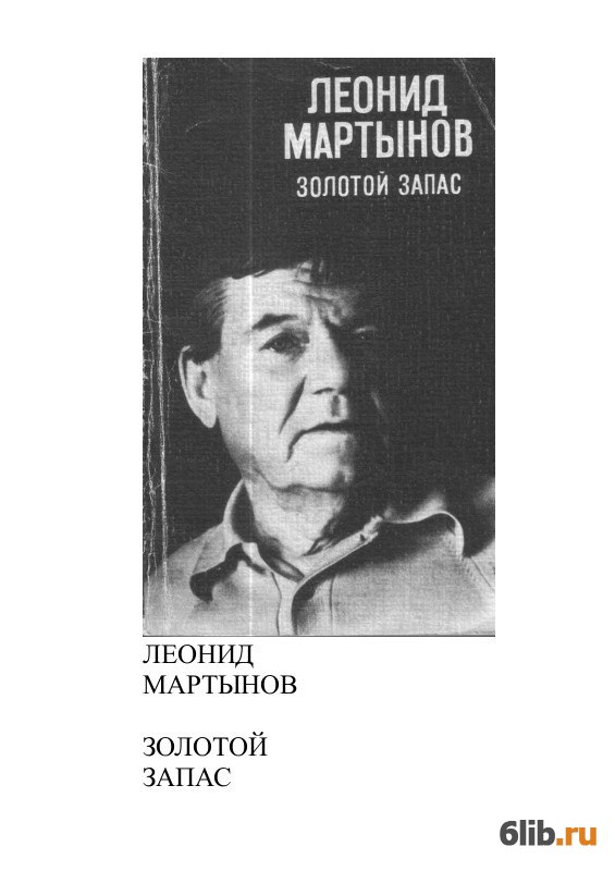 Леонид мартынов фото