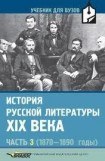 книга История русской литературы XIX века. В 3 ч. Ч. 3 (1870—1890)