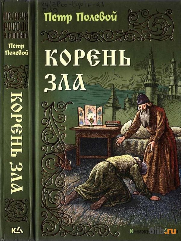 Книга корень. Петр полевой. Корень зла книга. Полевой Петр Николаевич книги. Игорь Степанович Романов корень зла.