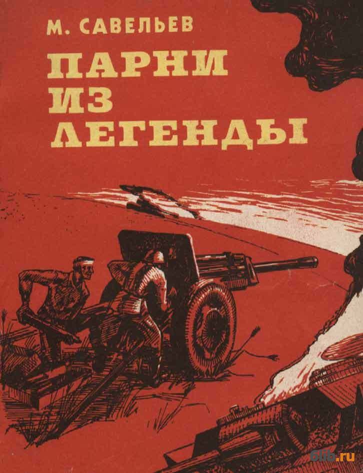 Книга пацаны читать. Военная проза книги. Савельев Военная книга. Документальная проза о войне. Советская Военная проза.