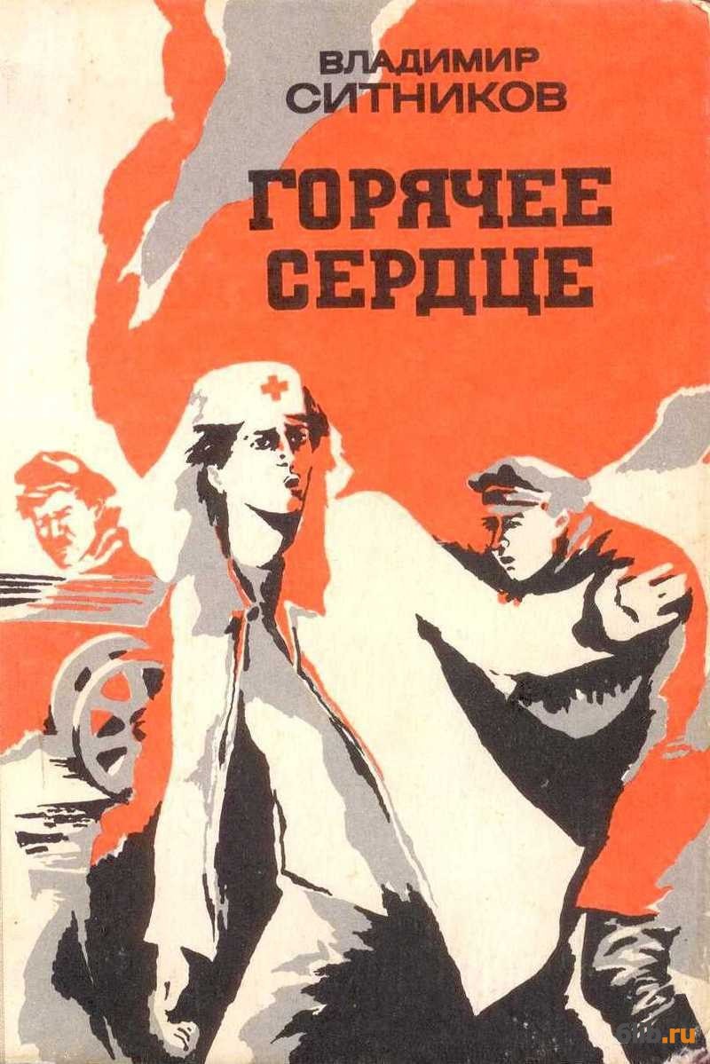 Повести сердце. Ситников Владимир Арсентьевич книги. Владимир Арсентьевич Ситников Кировский писатель книги. Ситников Владимир Арсентьевич и книги для детей. Книги горячее.