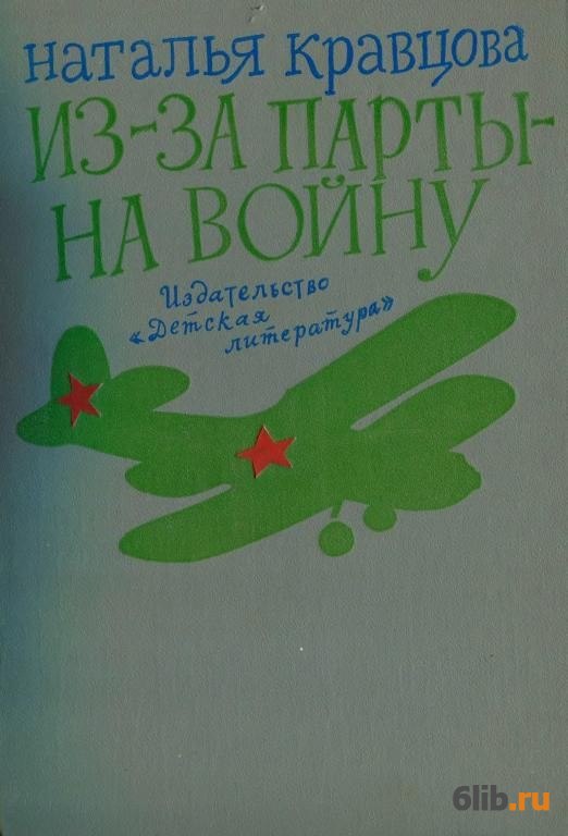 Из за парты на войну краткое содержание кравцова