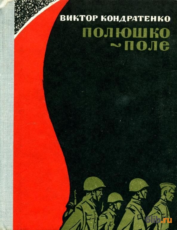 Полюшко поле оригинал. Книга Полюшко поле. Можаев Полюшко поле. Поля в книге.