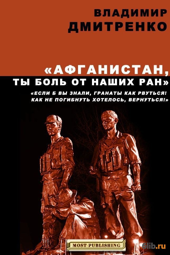 Ран читать. Книги про афганскую войну. Обложка книги про Афганистан. Книги про Афганистан Художественные афганского писателя. Книга Афганец.