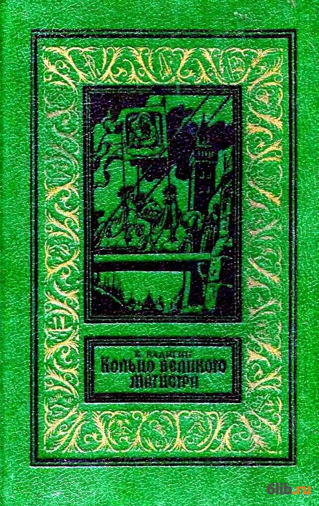 Кольцо книга читать. Кольцо Великого магистра Константин Сергеевич Бадигин. Константин Бадигин книги. Кольцо Великого магистра Фалин. Кольцо Великого магистра книга.