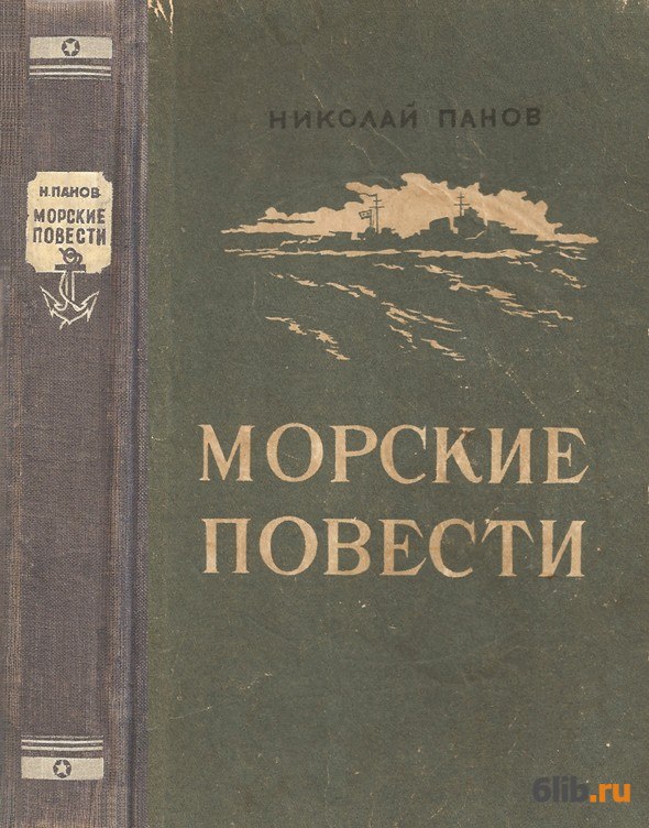 Повесть море. Книга Панов Николай Николаевич. Морские повести. Книга Панов Николай Николаевич. Повесть о двух кораблях. Николай Панов писатель. Морские повести.