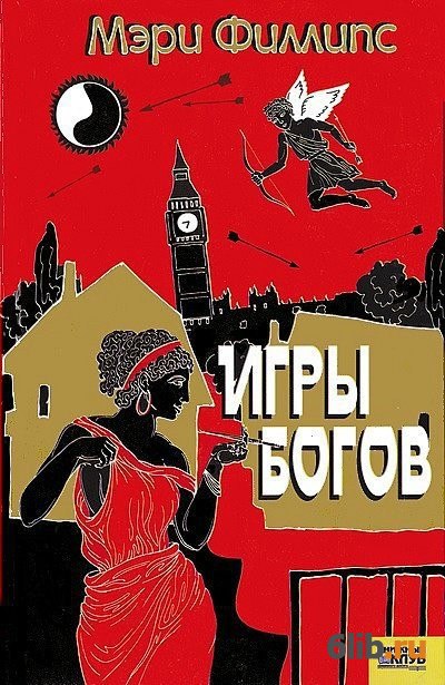 Боги богов fb2. Игры богов книга. Книга Бог. Книга игрушка богов. Пастырь игра богов fb2.