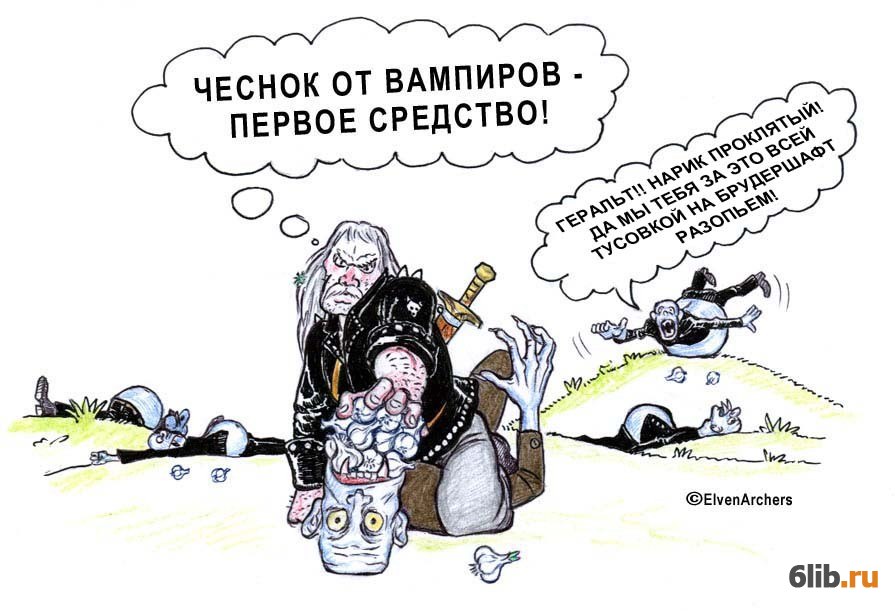 Вампиры боятся чеснока. Ведьмак карикатуры. Чеснок от вампиров юмор.