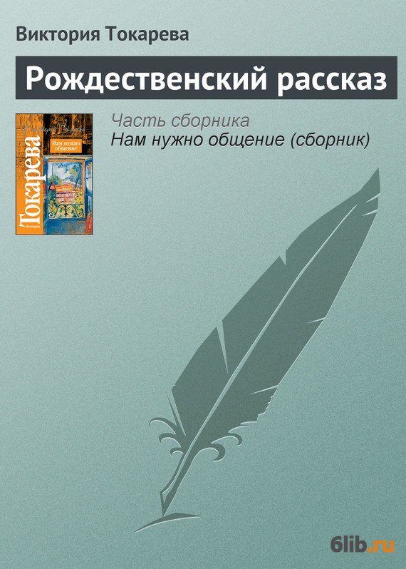 Слушать рассказы виктории токаревой