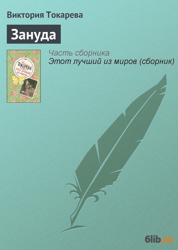 Книга зануды. Книги про занудство. Зануда книга.