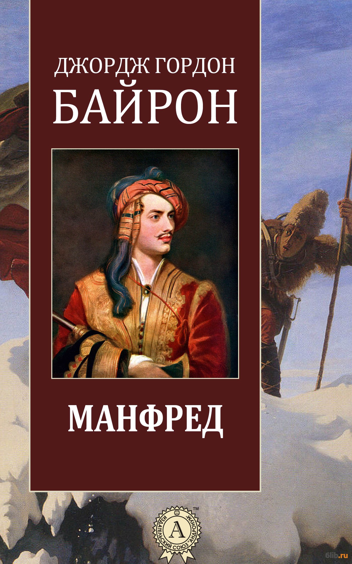 Книгу джордж. Манфред Джордж Гордон Байрон. Манфред Байрон книга. Джордж Гордон Байрон Манфред обложка. Манфред Джордж Гордон Байрон книга.