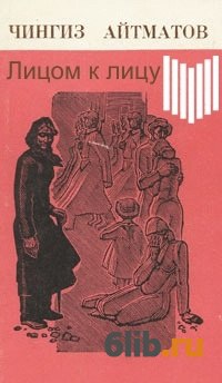 Повесть лицо. Лицом к лицу книга. Лицом к лицу книга читать онлайн. Книга третье лицо. Нечволода лицом к лицу книга.