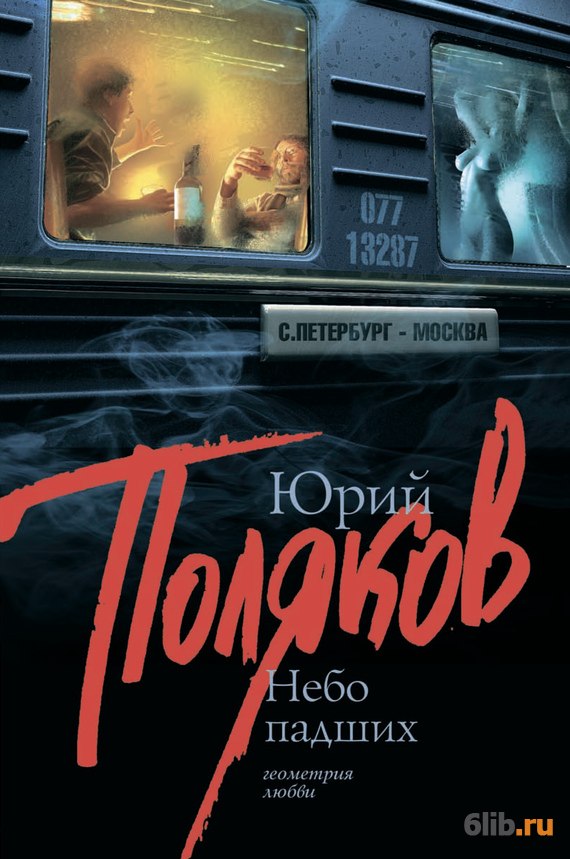 Небо падших Поляков Юрий скачать в fb2,txt,epub бесплатно