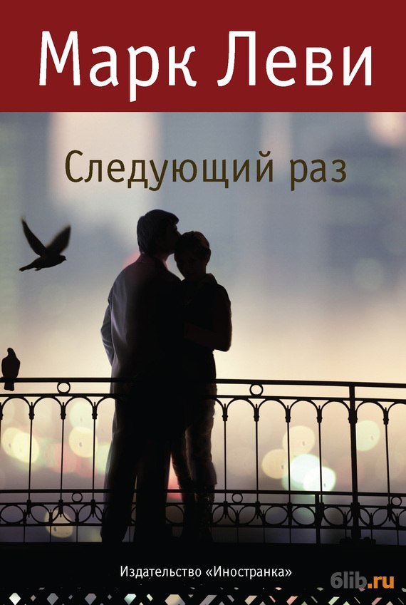 Следующий Раз - Леви Марк - Скачать В Fb2,Txt,Epub Бесплатно