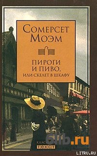 Пироги и пиво или скелет в шкафу уильям сомерсет моэм