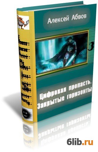 Читать закрытые. Цифровая пропасть. Закрытые горизонты Абвов Алексей книга. Абвов Алексей взгляд со дна. Цифровая пропасть. Шаг первый.. Абвов Алексей финишная полоса.