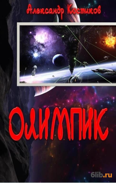 Фантастика fb2. Олимпик Александр Костиков. Книга про Олимпик. Книга приключения Олимпика.