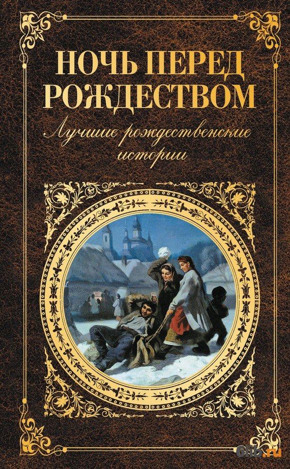 Ночь перед рождеством николай гоголь картинки