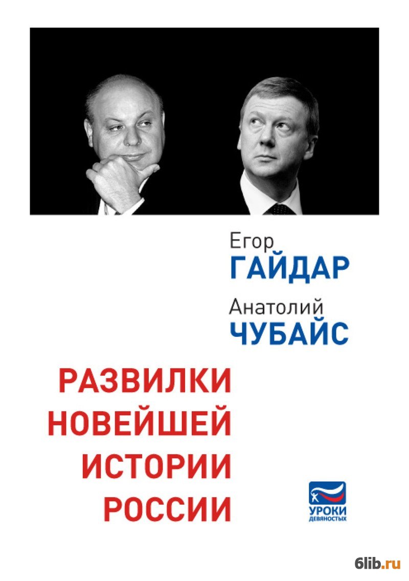 Новые рассказы. Гайдар Егор Тимурович книги. Гайдар Чубайс развилки новейшей истории России. Развилки новейшей истории России книга. Егор Гайдар и Анатолий Чубайс.