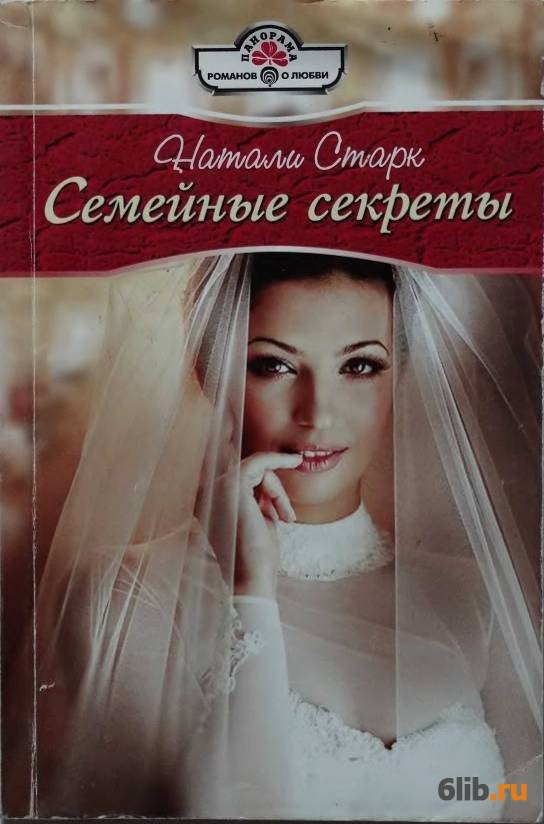 Натали книга. Семейные секреты книга. Романы про семейную жизнь. Семейная тайна книга. Книги из серии семейные тайны.