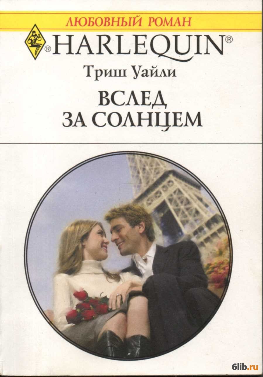 Вслед за солнцем. Триш Уайли. Триш книги. Прочитать короткий любовный Роман Триш Мори. Короткий любовный Роман солнце для двоих.