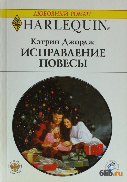 Читать книги джорджа. Кэтрин Джордж. Исправление повесы книга. Джордж Кэтрин книга. Кэтрин Джордж кровные узы.