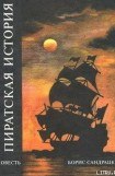 книга Пиратская история