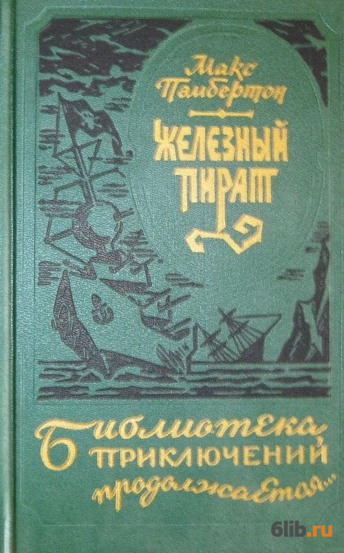 Железный книги