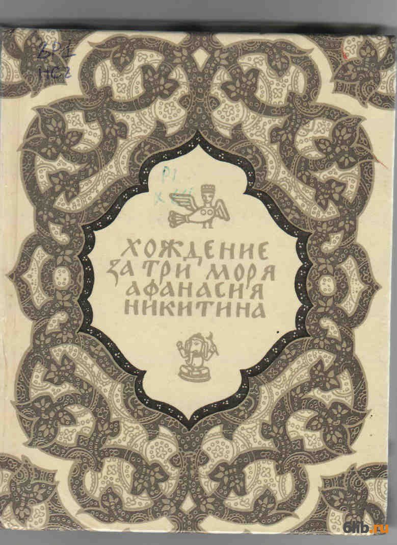 Хождение за море. Хождение за три моря. Хождение за 3 моря Афанасия Никитина. Хождение за три моря Афанасия Никитина 1980. Книга Никитина Афанасия хождение за 3 моря.