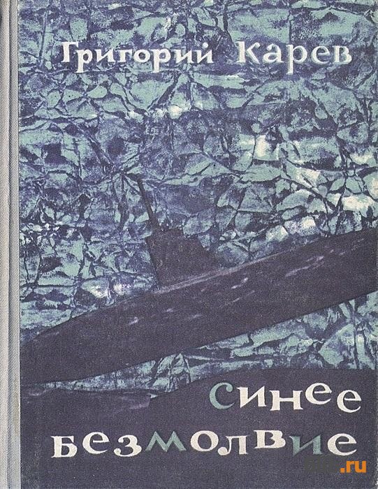 Читать синий. Безмолвие читать. Синие берега книга. Книга о синих дикарях. Карев в. 