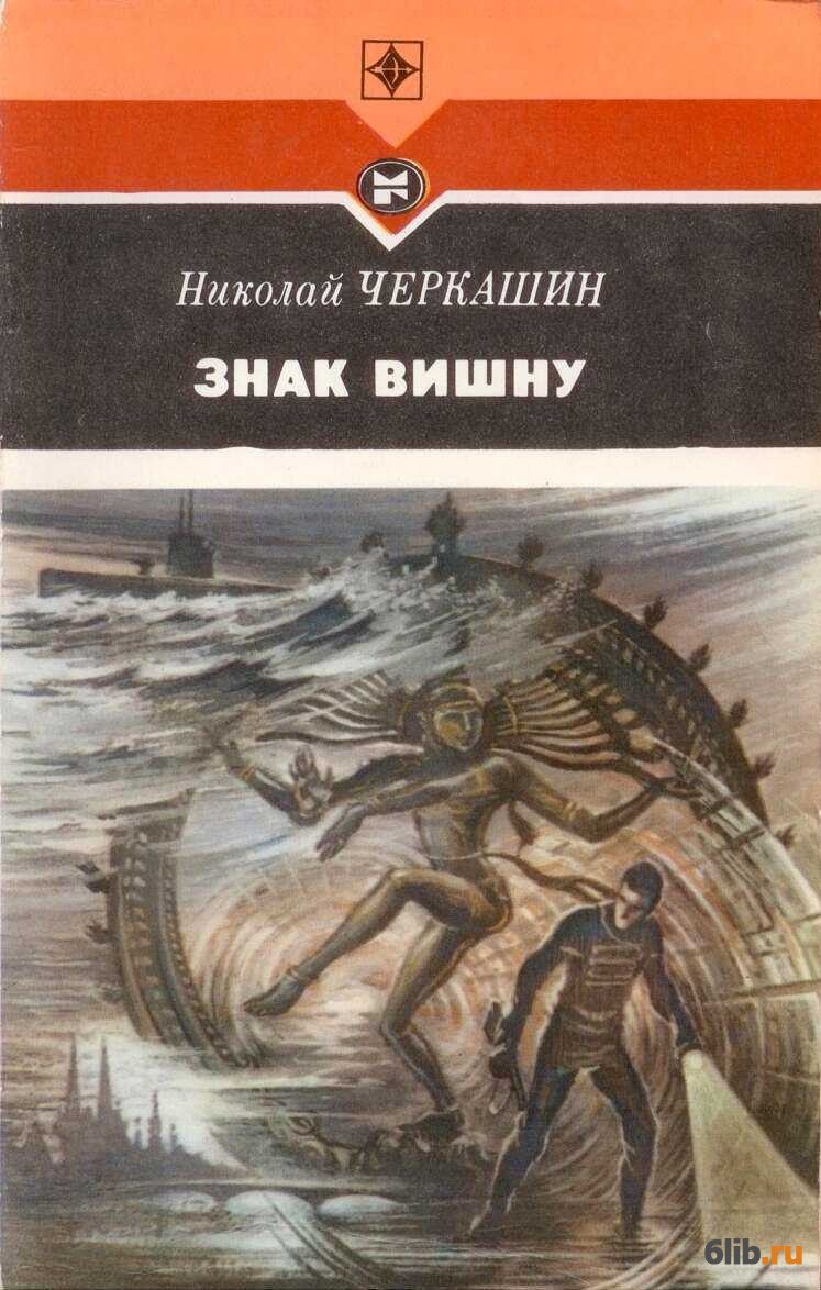 Знаки повести. Николай Черкашин знак Вишну. Знак Вишну Николай Андреевич Черкашин. Черкашин н. а. знак Вишну. Повести.fb2. Черкашин Николай Андреевич книги.