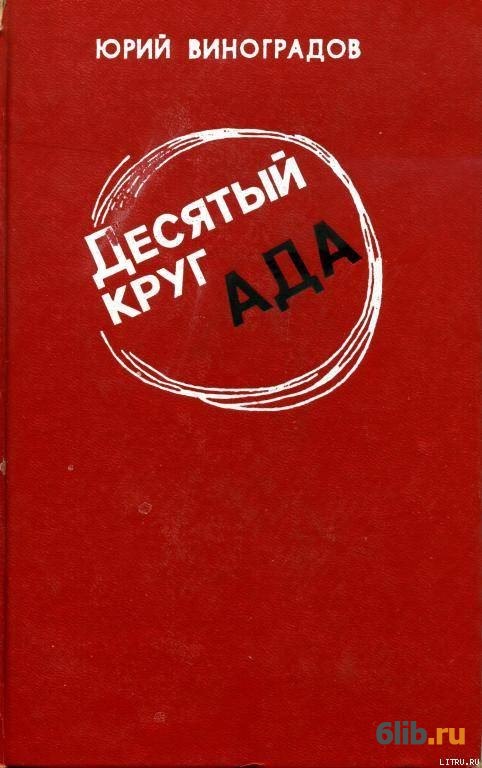 Десятый круг. Юрий Виноградов десятый круг ада. Книга десятый круг ада Виноградов. Юрий Виноградов книги.