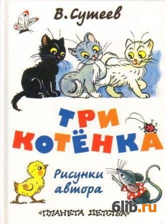 Сутеев три котенка текст с картинками распечатать