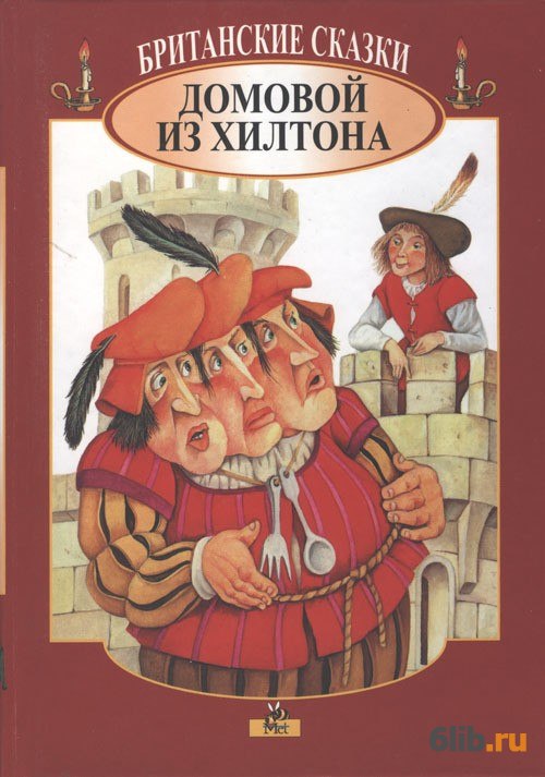 Домовой читать. Британские сказки. Британские сказки книга. Книги о домовых для детей. Британские сказки. Домовой из Хилтона.